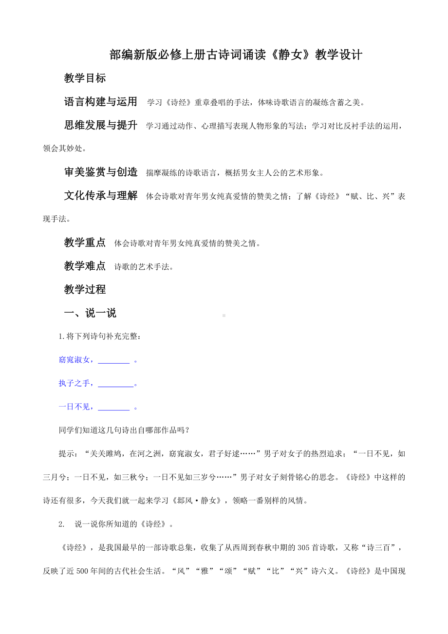 部编新版高中语文必修上册古诗词诵读《静女》教学设计.docx_第1页