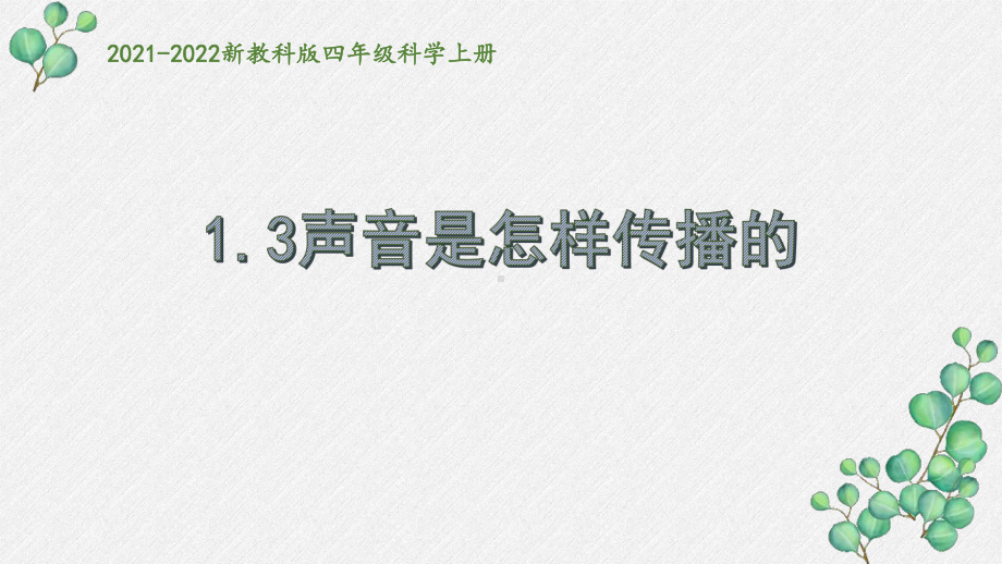 2021秋新教科版四年级科学上册1-3《声音是怎样传播的》课件.pptx_第1页