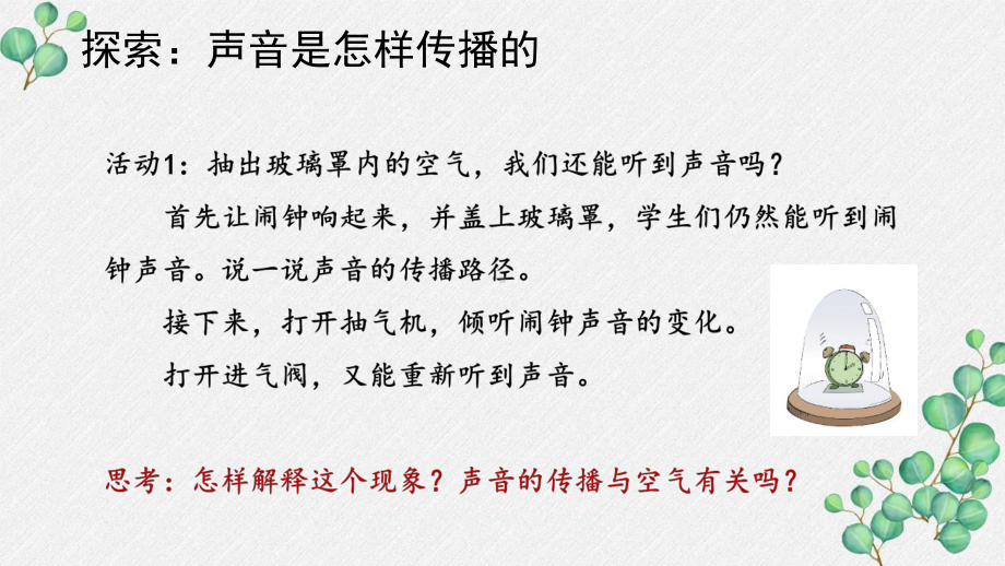 2021秋新教科版四年级科学上册1-3《声音是怎样传播的》课件.pptx_第3页