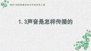 2021秋新教科版四年级科学上册1-3《声音是怎样传播的》课件.pptx