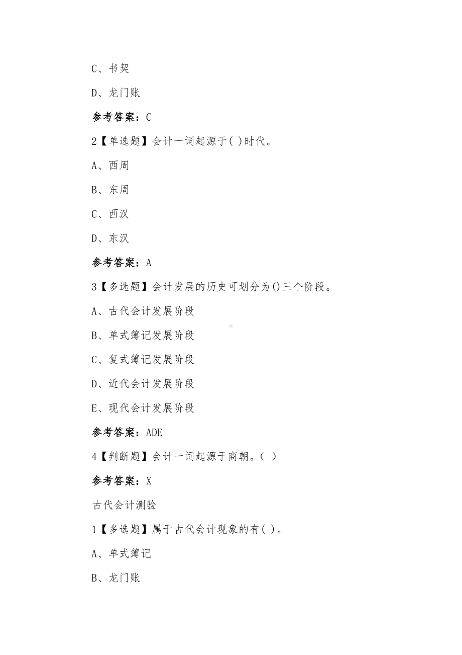 学习通《会计学原理》章节测试题答案.docx_第2页