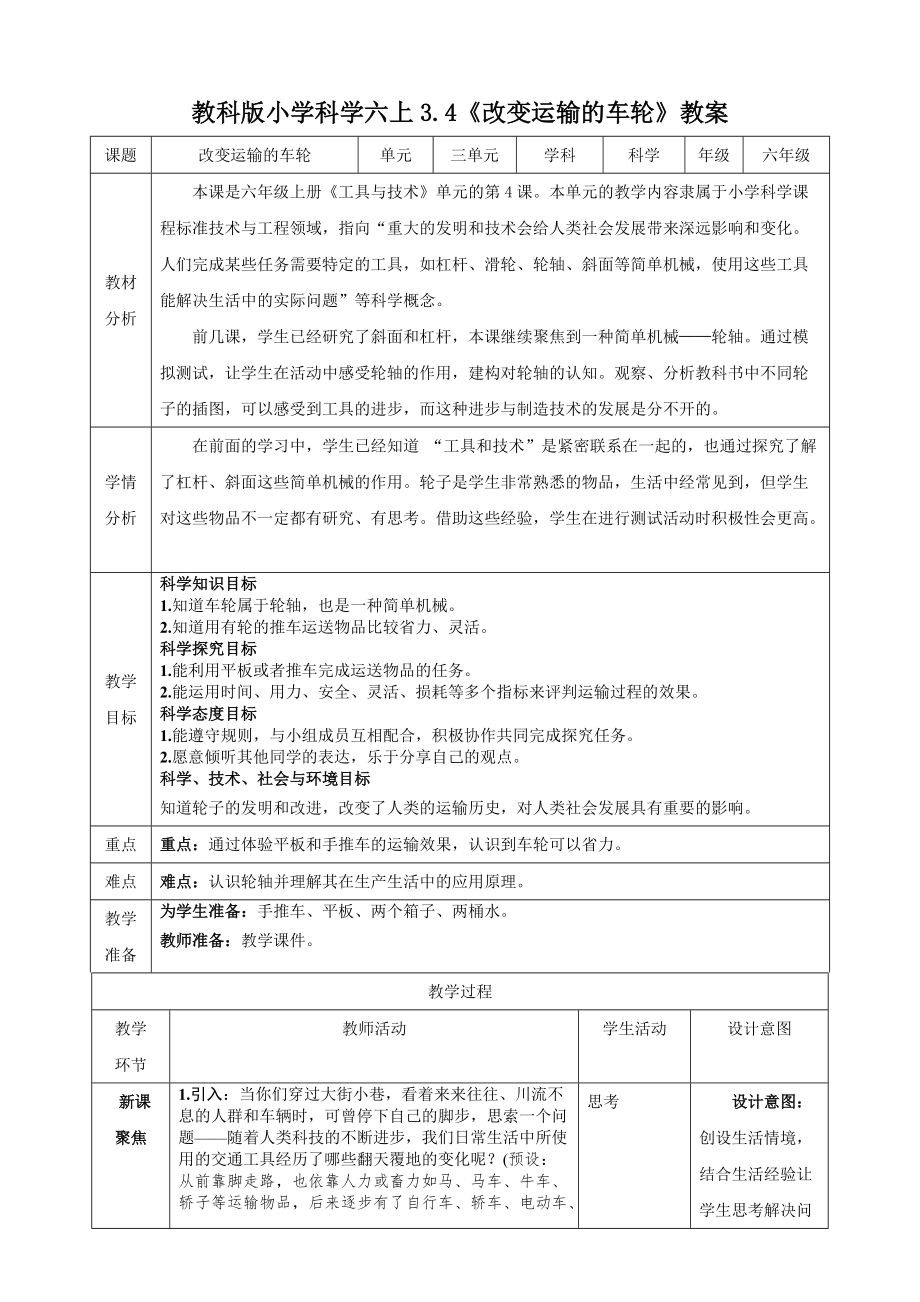 教科版六年级（上）科学3.4改变运输的车轮（课件+教案+实验视频）.zip