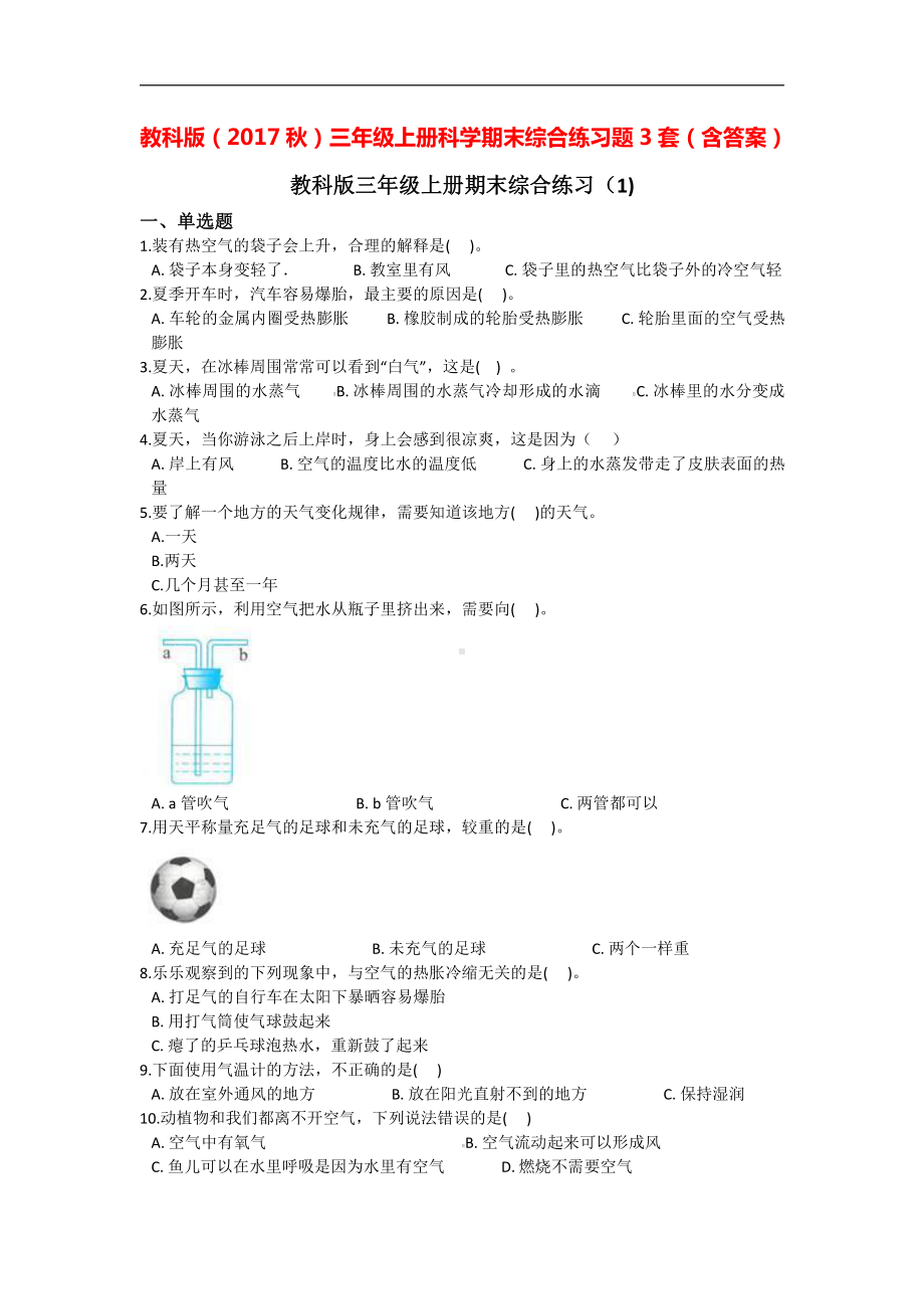 教科版（2017秋）三年级上册科学期末综合练习题3套（含答案）.doc_第1页