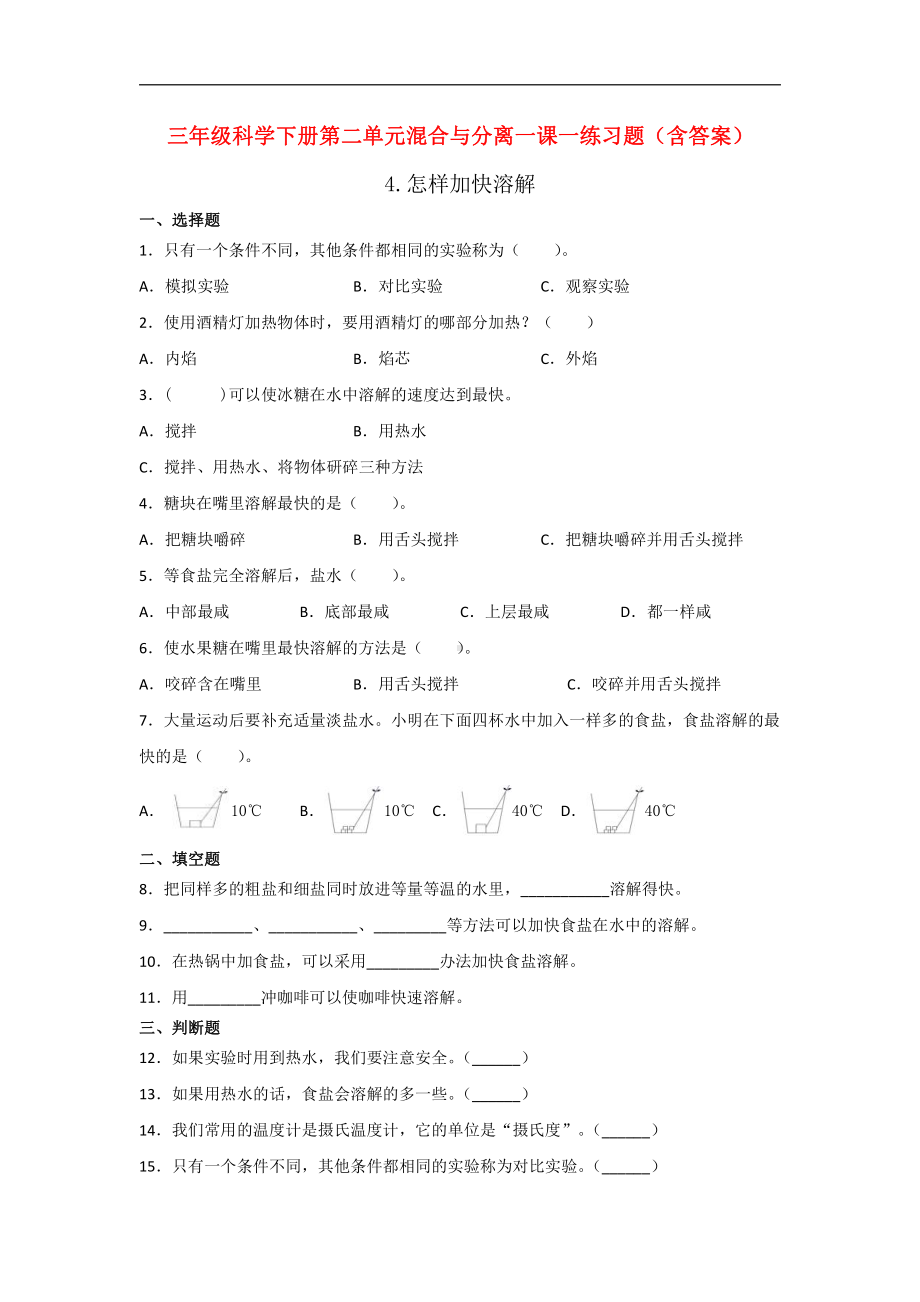 青岛版三年级科学下册第二单元混合与分离一课一练习题（含答案）.doc_第1页