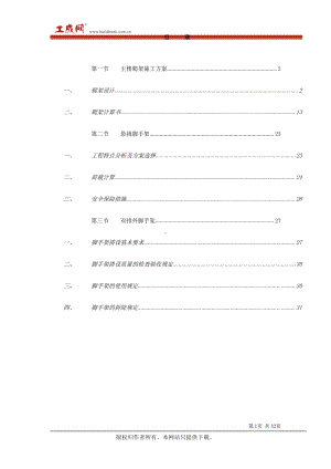 重庆某大学高层教学楼脚手架施工方案.doc