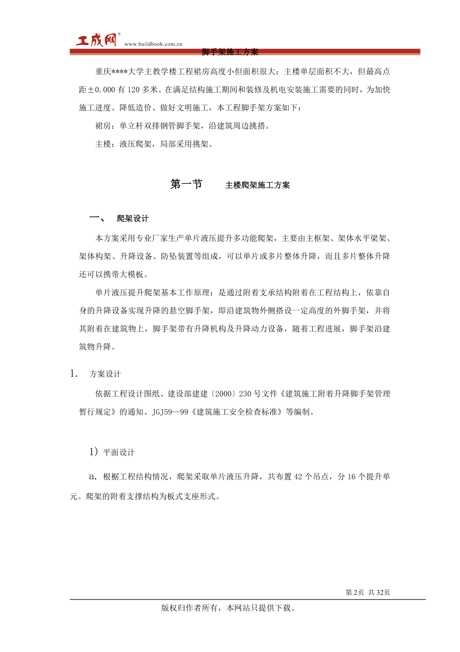 重庆某大学高层教学楼脚手架施工方案.doc_第2页