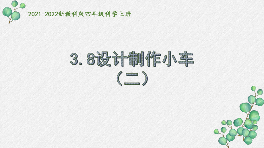 2021秋新教科版四年级科学上册3-8《设计和制作小（二）》课件.pptx_第1页