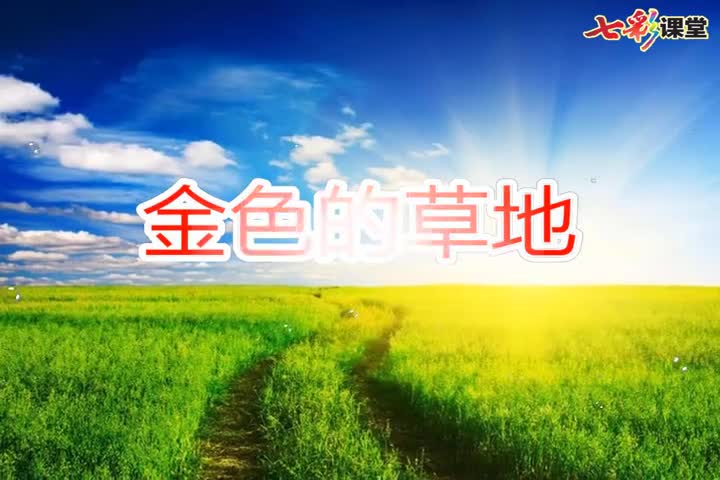 （部编(统编)版三年级上册语文视频）课文朗读16-金色的草地.mp4