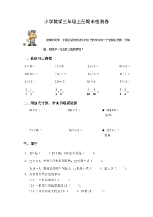 苏教版三年级上册数学期末质量检测卷（3套）（含答案）.doc