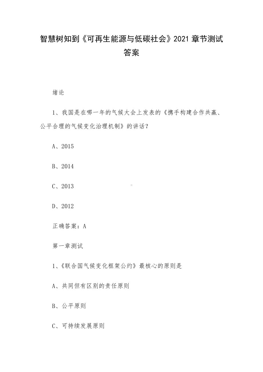 智慧树知到《可再生能源与低碳社会》2021章节测试答案.docx_第1页