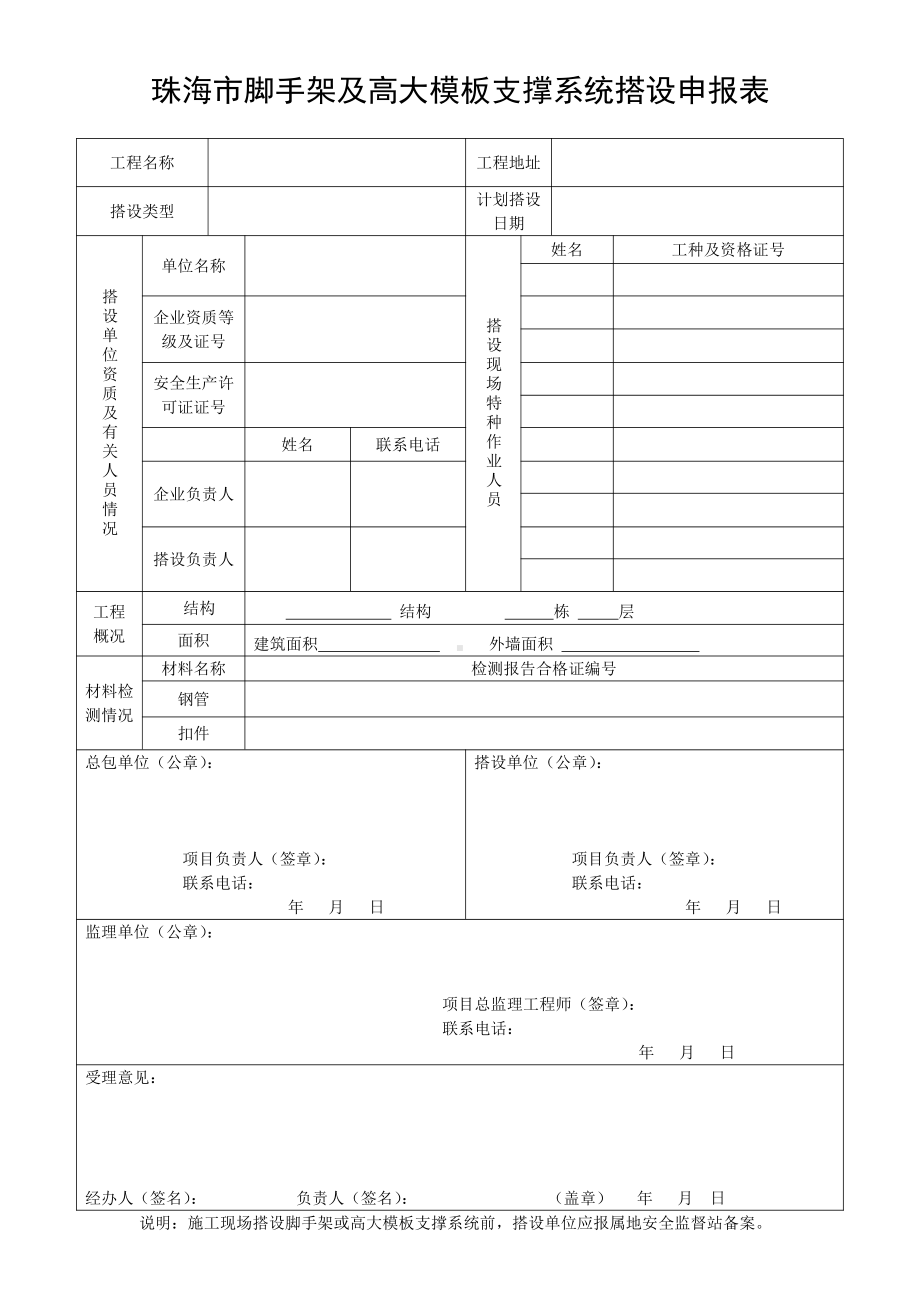 珠海市脚手架及高大模板支撑系统搭设申报表.doc_第1页