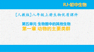 人教版八年级上生物5.1第一章 动物的主要类群章节单元全套课件.pptx