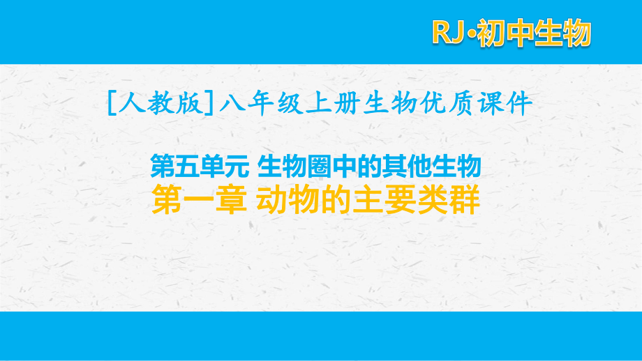 人教版八年级上生物5.1第一章 动物的主要类群章节单元全套课件.pptx_第1页