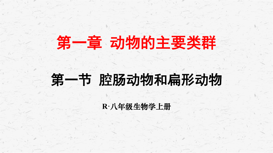 人教版八年级上生物5.1第一章 动物的主要类群章节单元全套课件.pptx_第3页