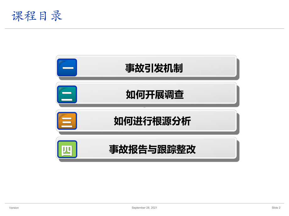 最新事故调查与根源分析技术.ppt_第2页