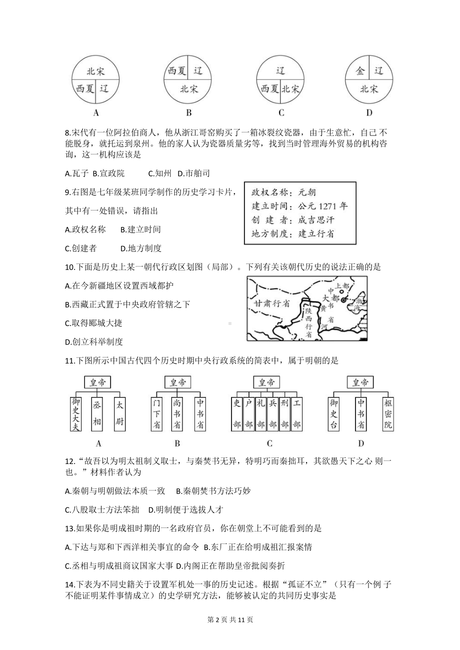 部编版七年级下册历史期末质量检测试卷（Word版含答案）.docx_第2页