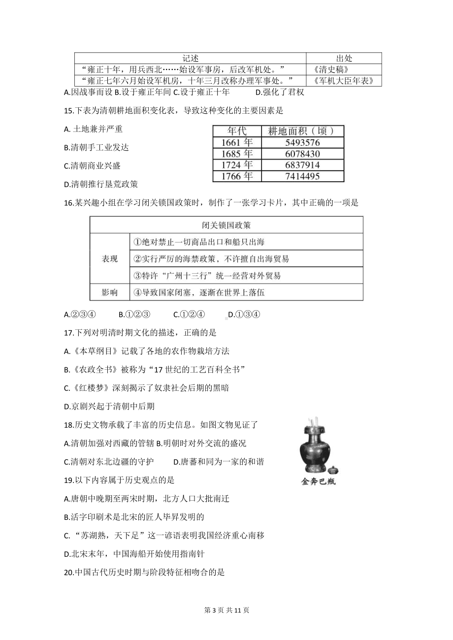 部编版七年级下册历史期末质量检测试卷（Word版含答案）.docx_第3页