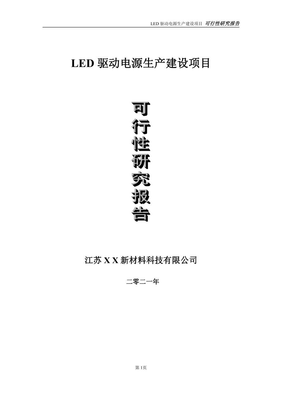 LED驱动电源生产项目可行性研究报告-立项方案.doc_第1页