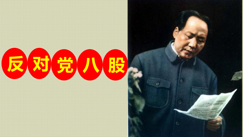 部编新版高中语文必修上册 第六单元《反对党八股》教学课件.pptx_第2页