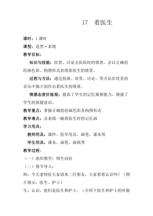 湘美版二年级上册美术17. 看医生-教案、教学设计-市级公开课-(配套课件编号：e0401).docx