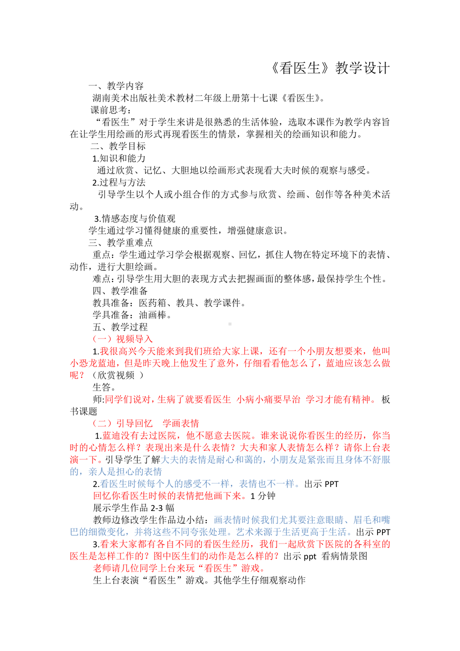 湘美版二年级上册美术17. 看医生-教案、教学设计-部级公开课-(配套课件编号：f02c6).docx_第1页