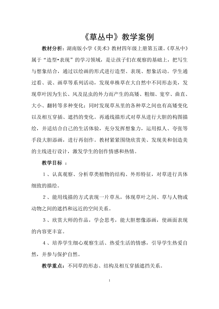 湘美版四年级上册美术5. 草丛中-教案、教学设计-省级公开课-(配套课件编号：c0ecb).doc_第1页