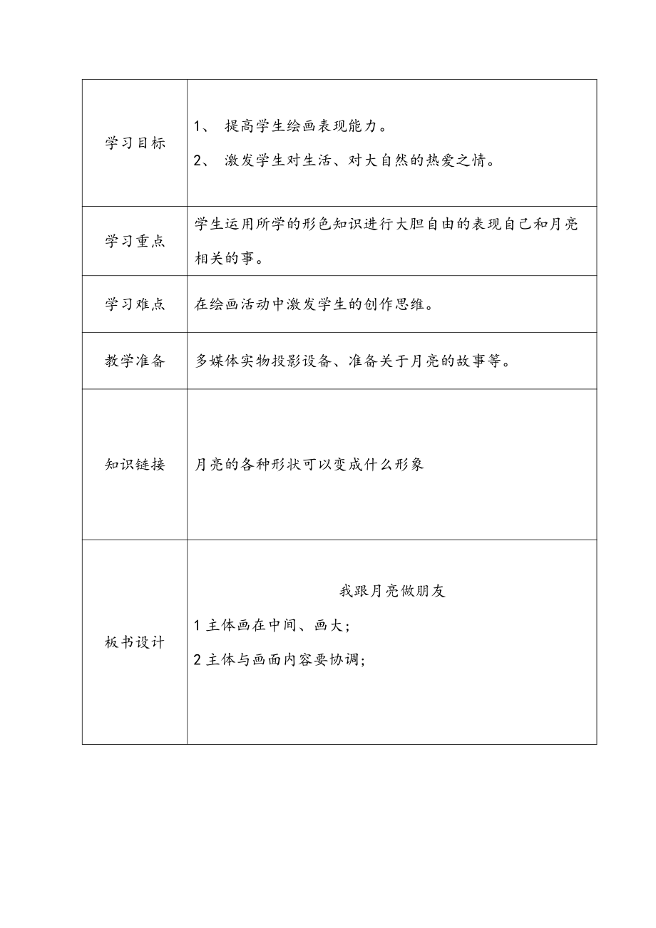 湘美版一年级上册美术6. 我跟月亮交朋友-教案、教学设计-市级公开课-(配套课件编号：c03cf).docx_第1页