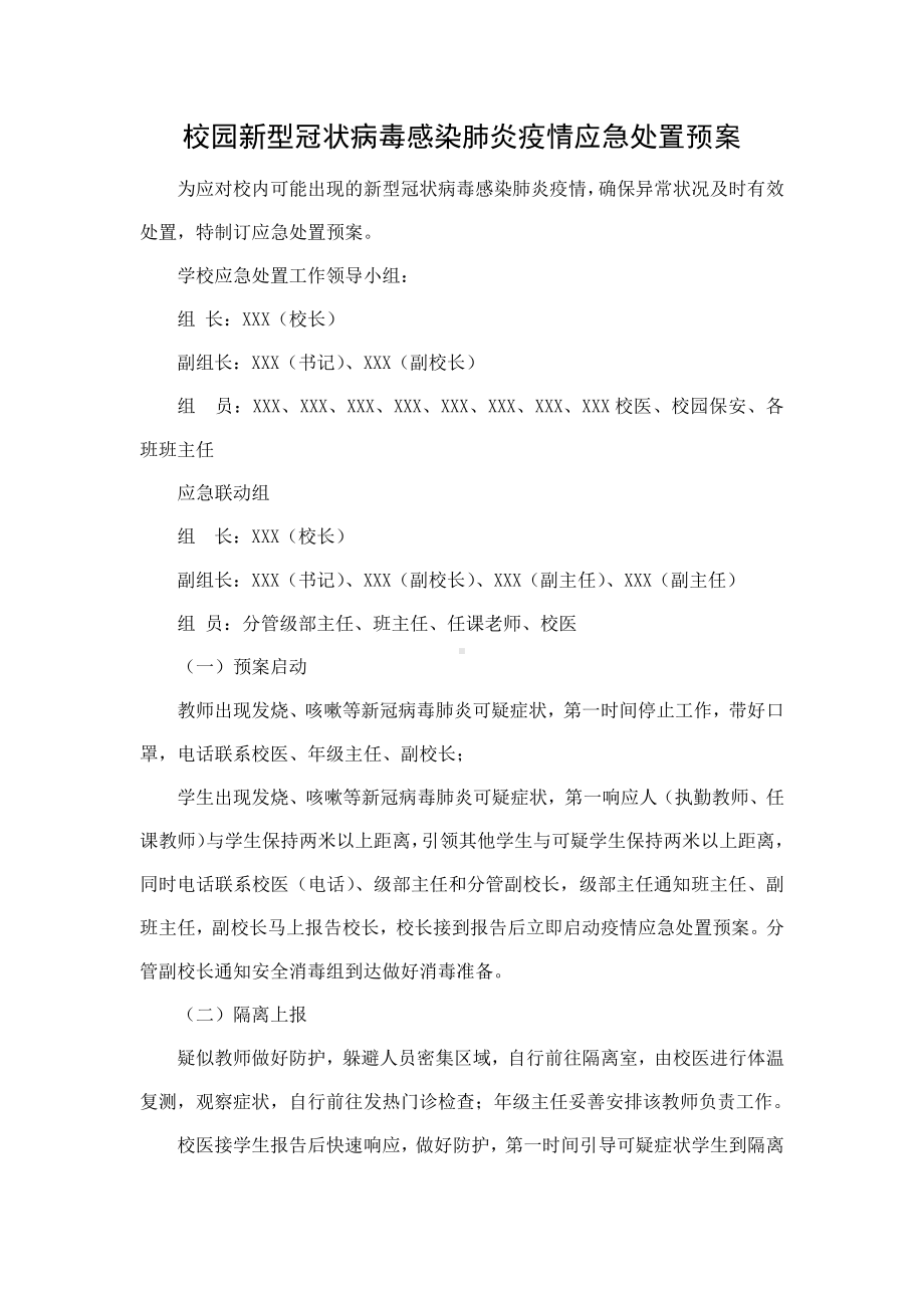 校园新型冠状病毒感染肺炎疫情应急处置预案.docx_第1页