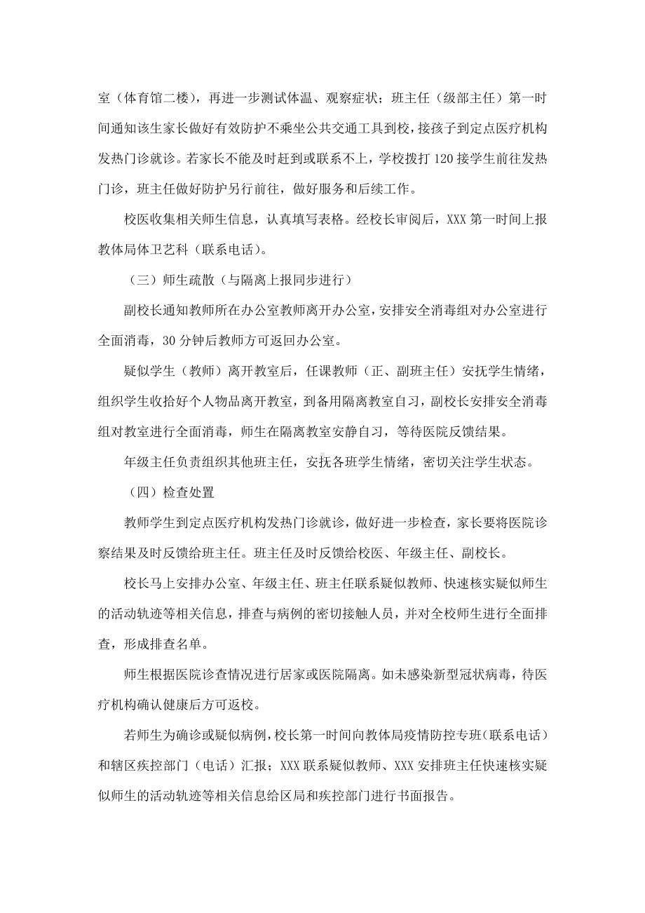 校园新型冠状病毒感染肺炎疫情应急处置预案.docx_第2页