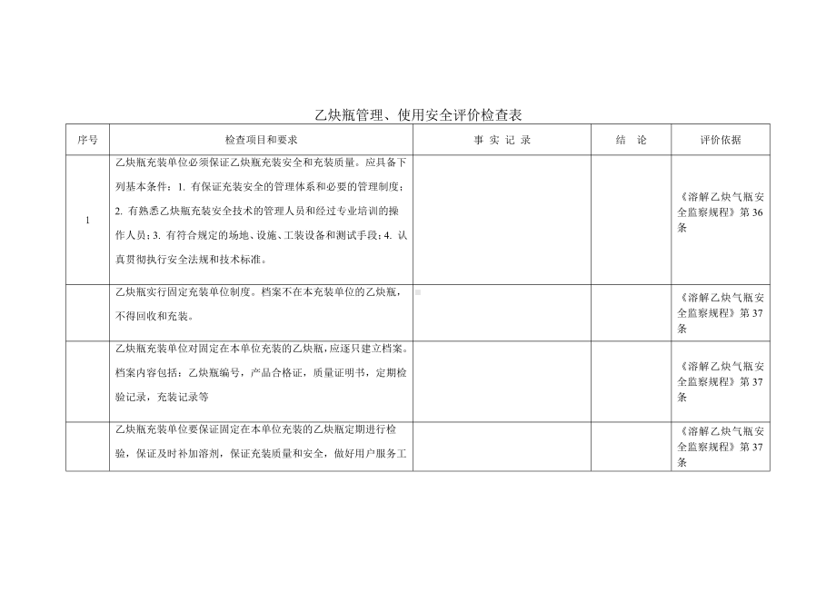 乙炔气瓶使用管理安全检查表.doc_第1页