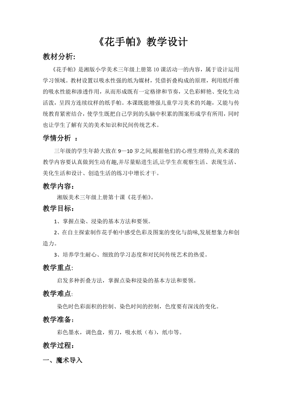 湘美版三年级上册美术10. 花手帕-教案、教学设计-市级公开课-(配套课件编号：91083).doc_第1页