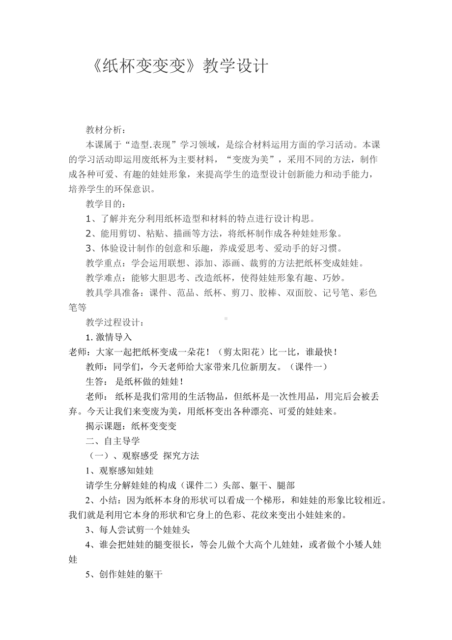 湘美版二年级上册美术20. 纸杯变变变-教案、教学设计-市级公开课-(配套课件编号：7187d).docx_第1页