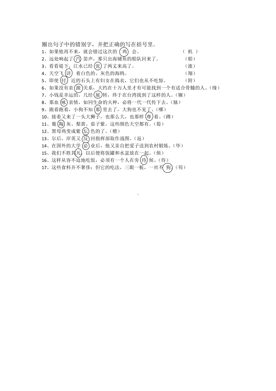 部编版五上语文错别字.doc_第1页