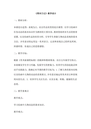 湘美版四年级上册美术3. 周末日记-教案、教学设计-市级公开课-(配套课件编号：72675).doc