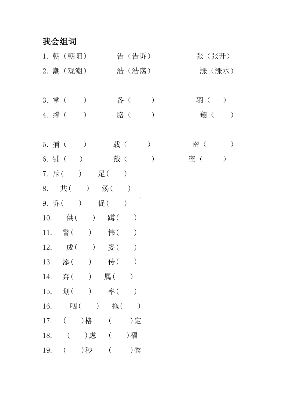 部编版五上语文我会组词.doc_第1页