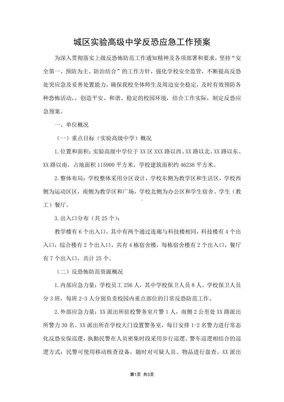 城区实验高级中学反恐应急工作预案.docx_第1页