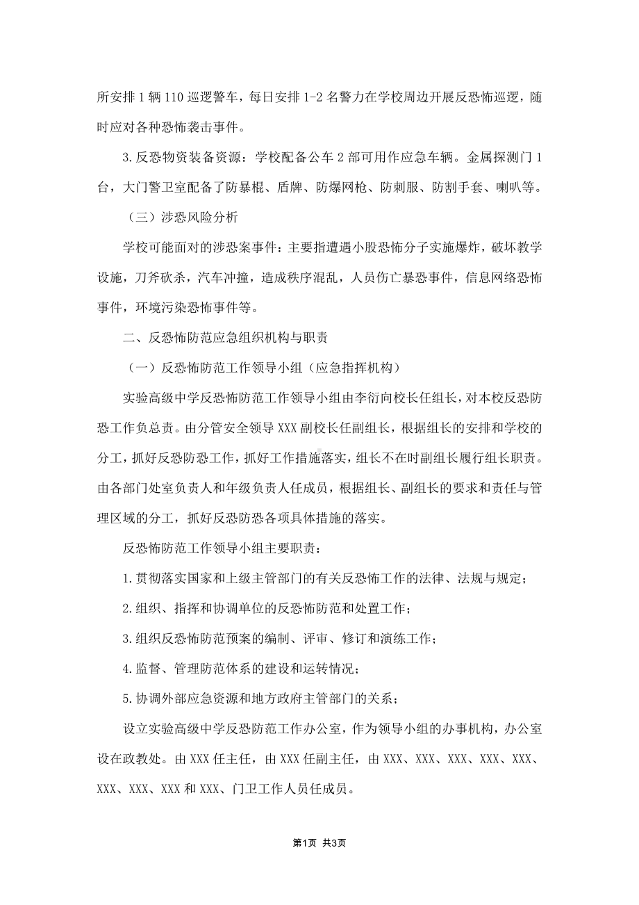 城区实验高级中学反恐应急工作预案.docx_第2页