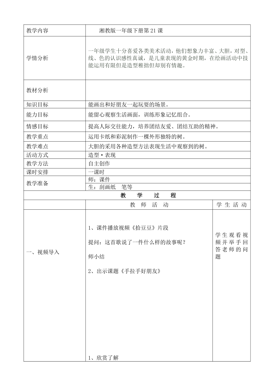 湘美版一年级上册美术16. 手拉手好朋友-教案、教学设计-市级公开课-(配套课件编号：d0a93).doc_第1页