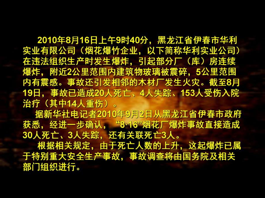 伊春8.16普宁2.26烟花爆竹事故.ppt_第2页