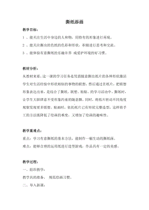 湘美版一年级上册美术9. 撕纸添画-教案、教学设计-市级公开课-(配套课件编号：5169c).docx