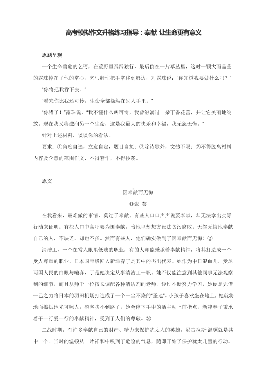 高考模拟作文升格练习指导：奉献 让生命更有意义.docx_第1页