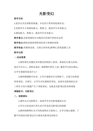 湘美版六年级上册美术2. 光影变化-教案、教学设计-省级公开课-(配套课件编号：30306).docx