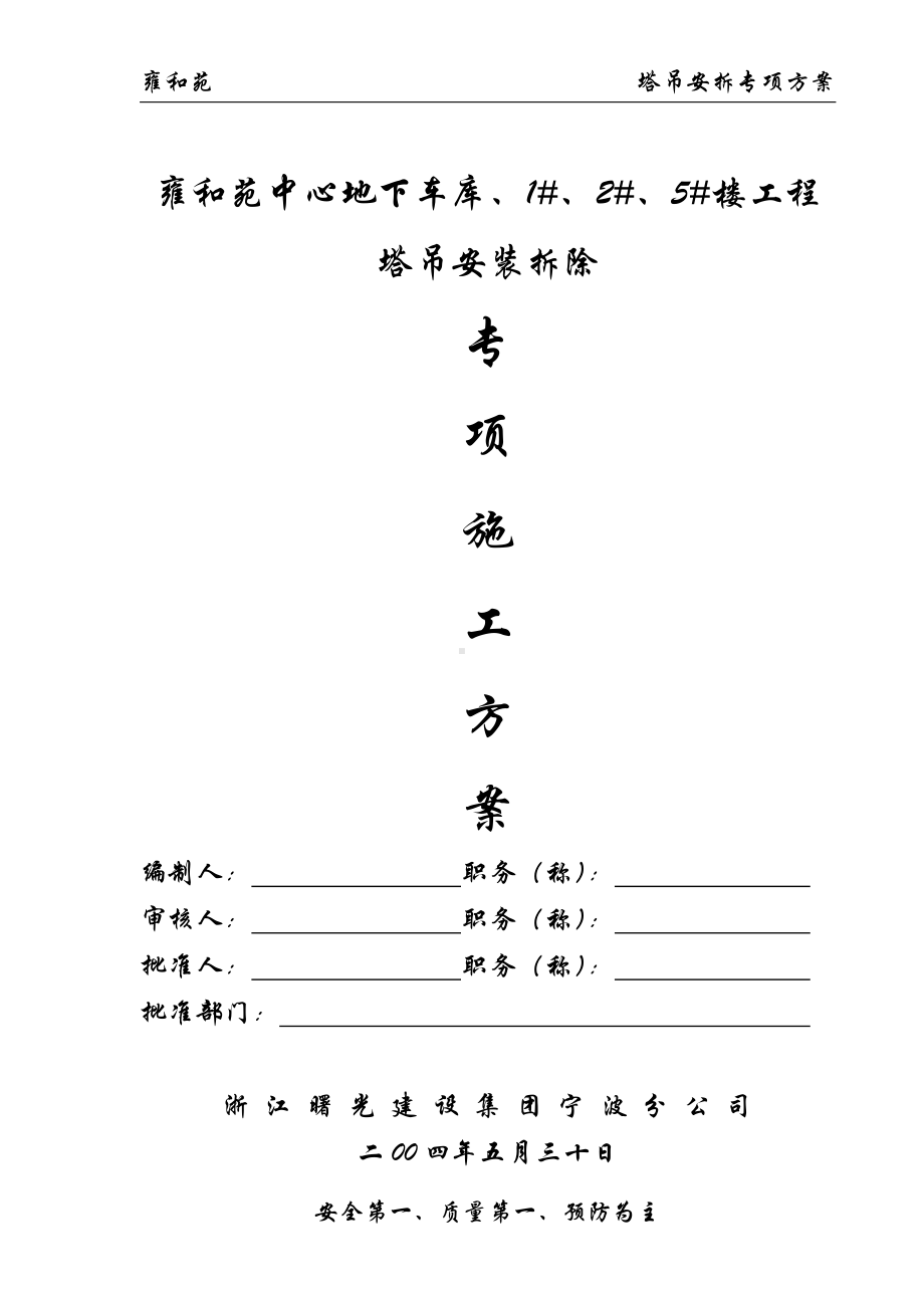 雍和苑塔吊安装方案.doc_第1页