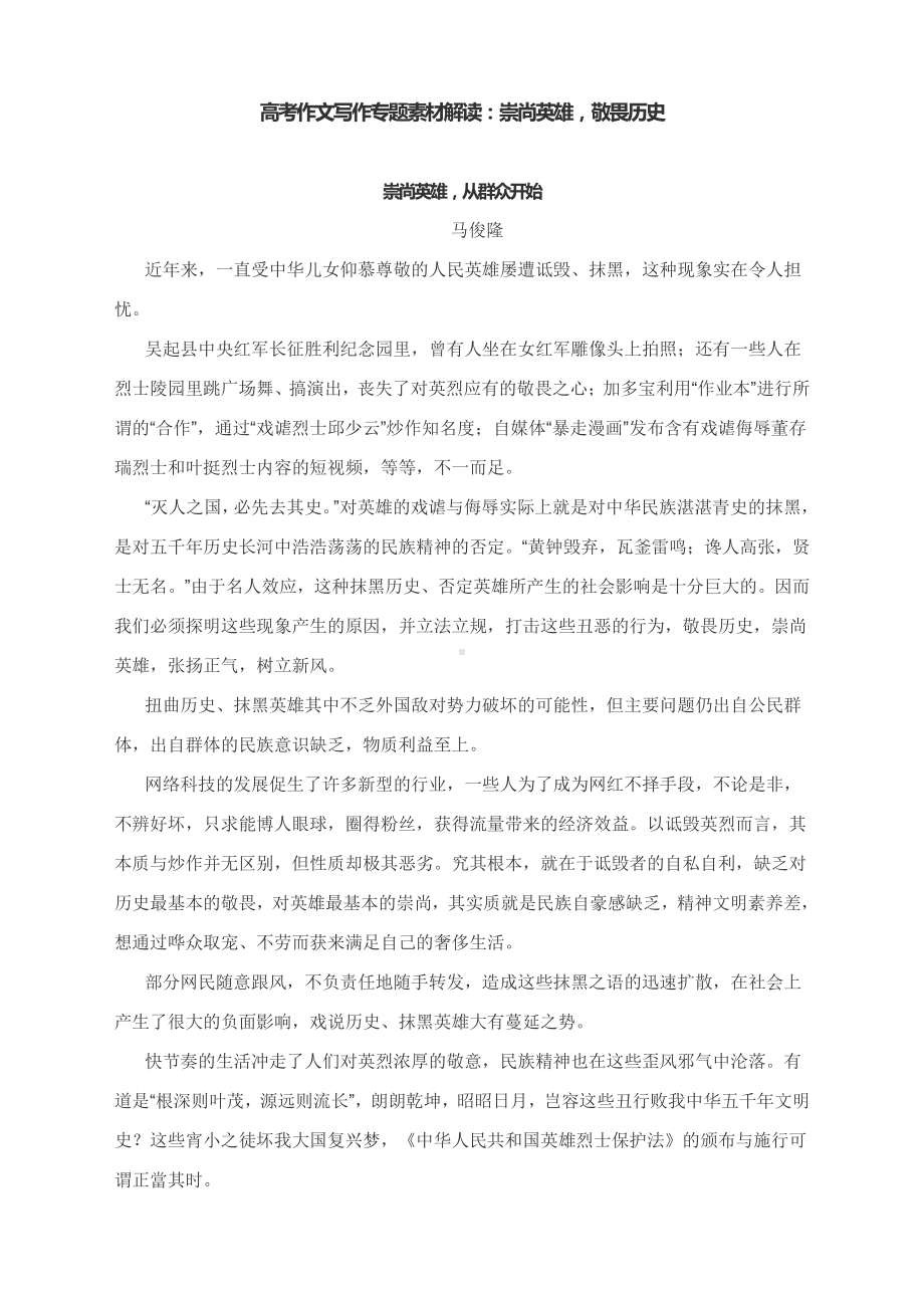 高考作文写作专题素材解读：崇尚英雄敬畏历史.docx_第1页