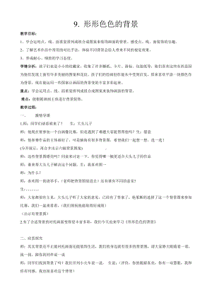 湘美版二年级上册美术9. 形形色色的背景-教案、教学设计-市级公开课-(配套课件编号：41d93).doc