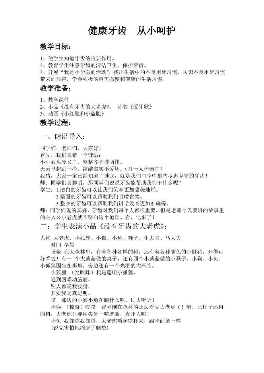 爱牙护牙主题班会 教案 健康牙齿 从小呵护.pdf_第1页