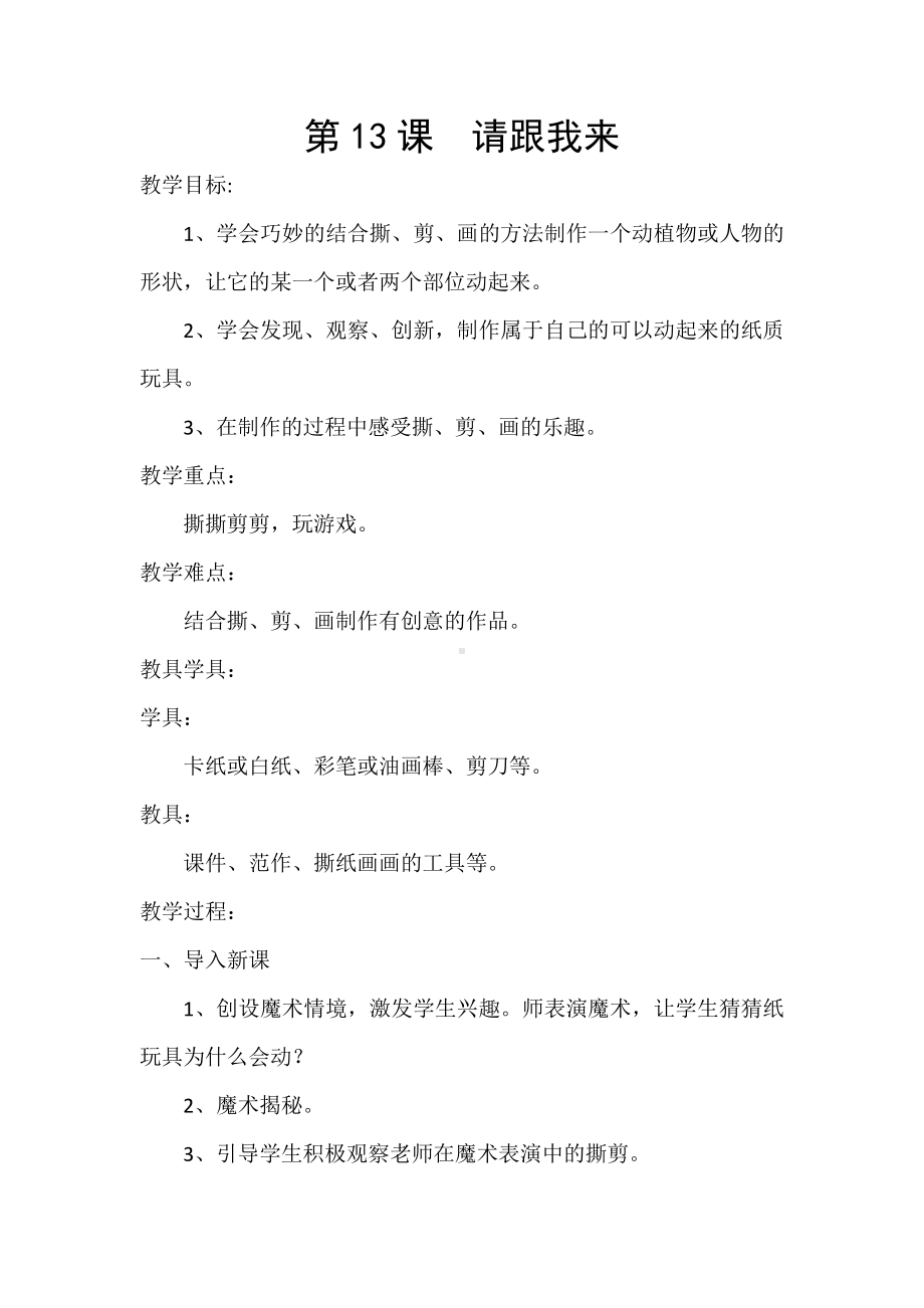 湘美版一年级上册美术13. 请跟我来-教案、教学设计-省级公开课-(配套课件编号：e059e).docx_第1页