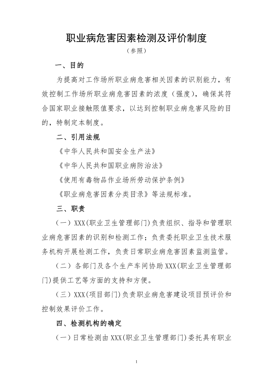 职业病危害因素检测及评价制度.doc_第1页