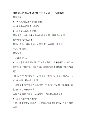 湘美版二年级上册美术5. 瓜果飘香-教案、教学设计-市级公开课-(配套课件编号：700f8).docx