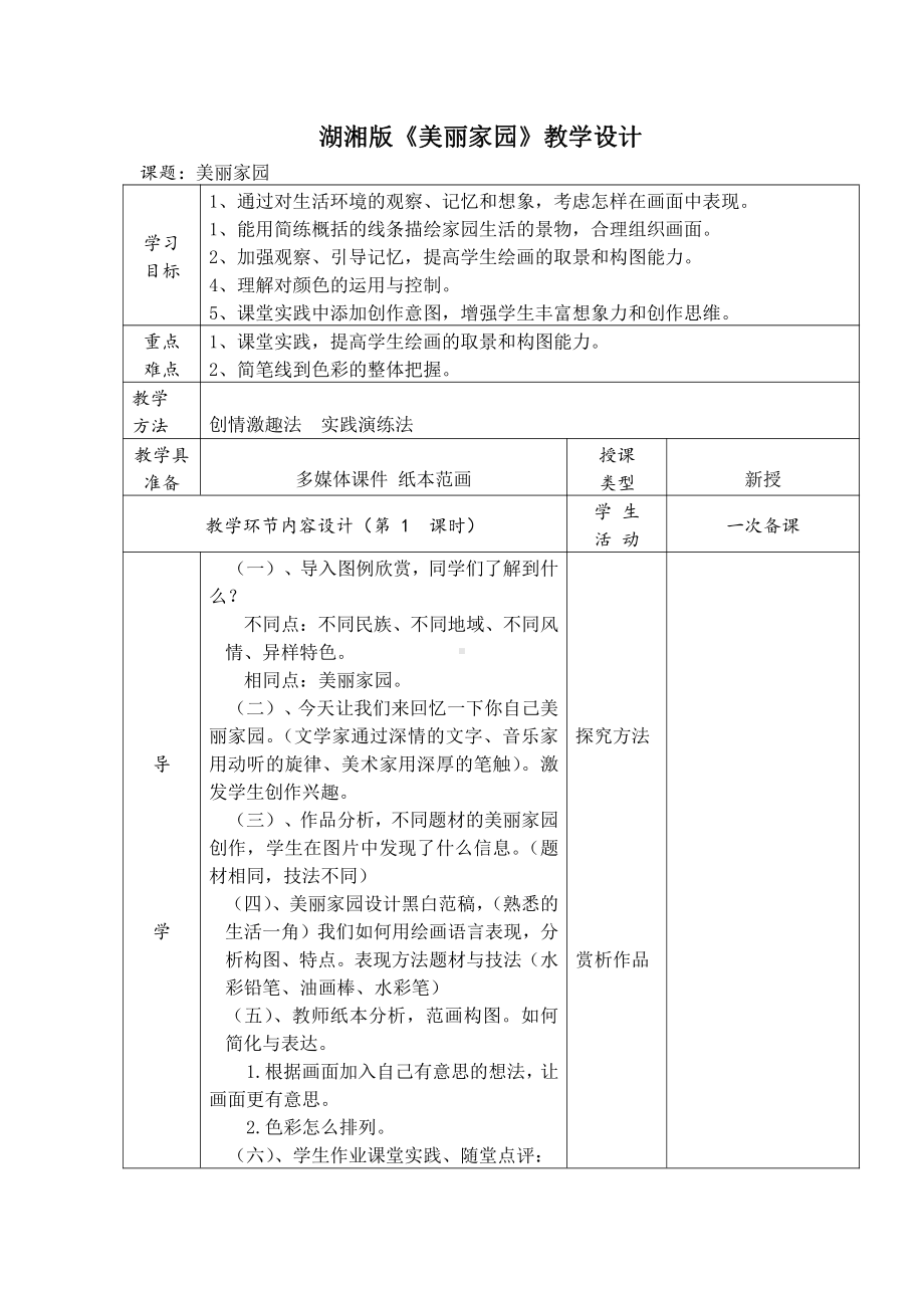 湘美版六年级上册美术3. 美丽家园-教案、教学设计-市级公开课-(配套课件编号：e0068).docx_第1页